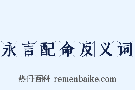 永言配命反义词是什么意思的图片